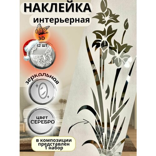 Наклейка интерьерная на стену INFINITY интерьер, зеркальный декор Цветок острый серебро+бабочки 12шт.