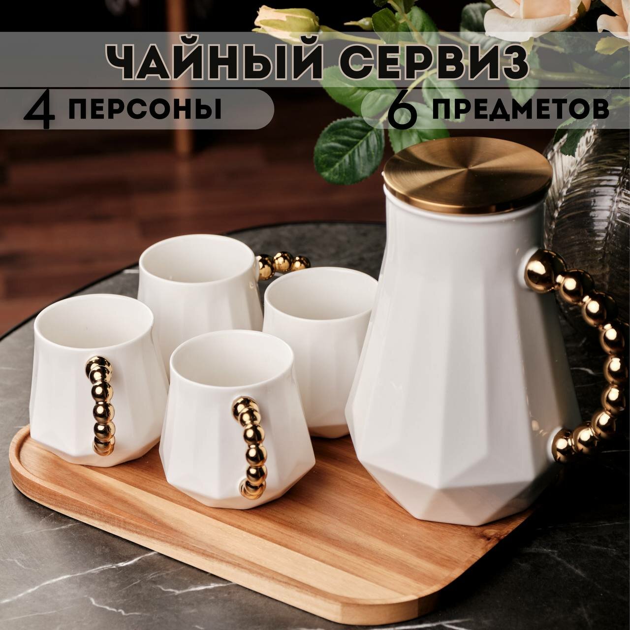 Сервиз чайный с чайником и подносом чайный набор 4 персоны 6 предметов белый керамика