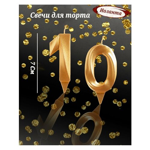 Свечи для торта цифра 10 лет 7см, золото