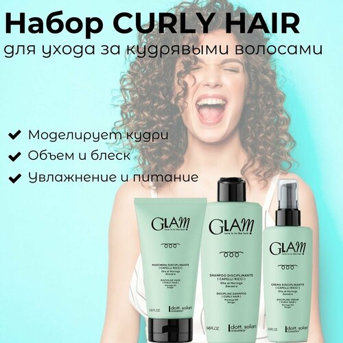 Dott. Solari Cosmetics / Набор профессиональных средств GLAM CURLY HAIR (шампунь+ маска+ несмываемый крем) для кудрявых и вьющихся волос, после биозавивки dott solari маска структурирующая для вьющихся волос glam 500 мл банка