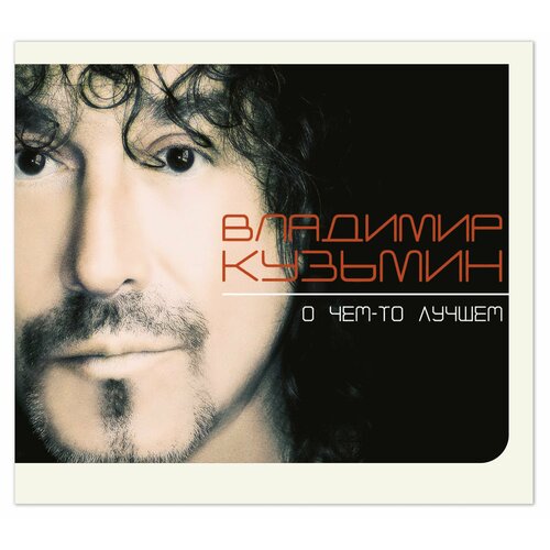 Владимир Кузьмин - О чём-то лучшем (CD, Digipak)