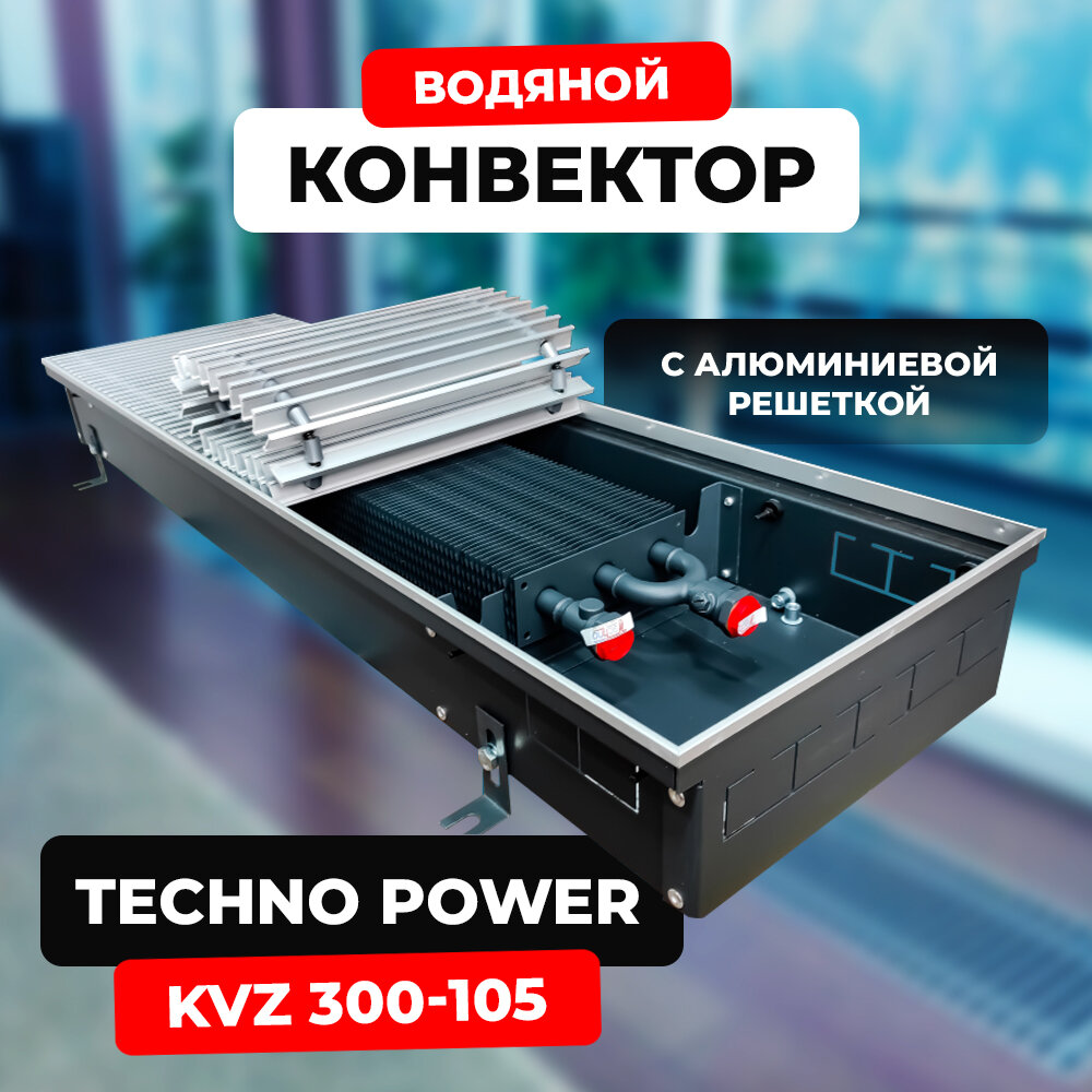 Водяной конвектор с решеткой Techno Power KVZ 300 - 105 - 1800 мм ( встраиваемый / внутрипольный )