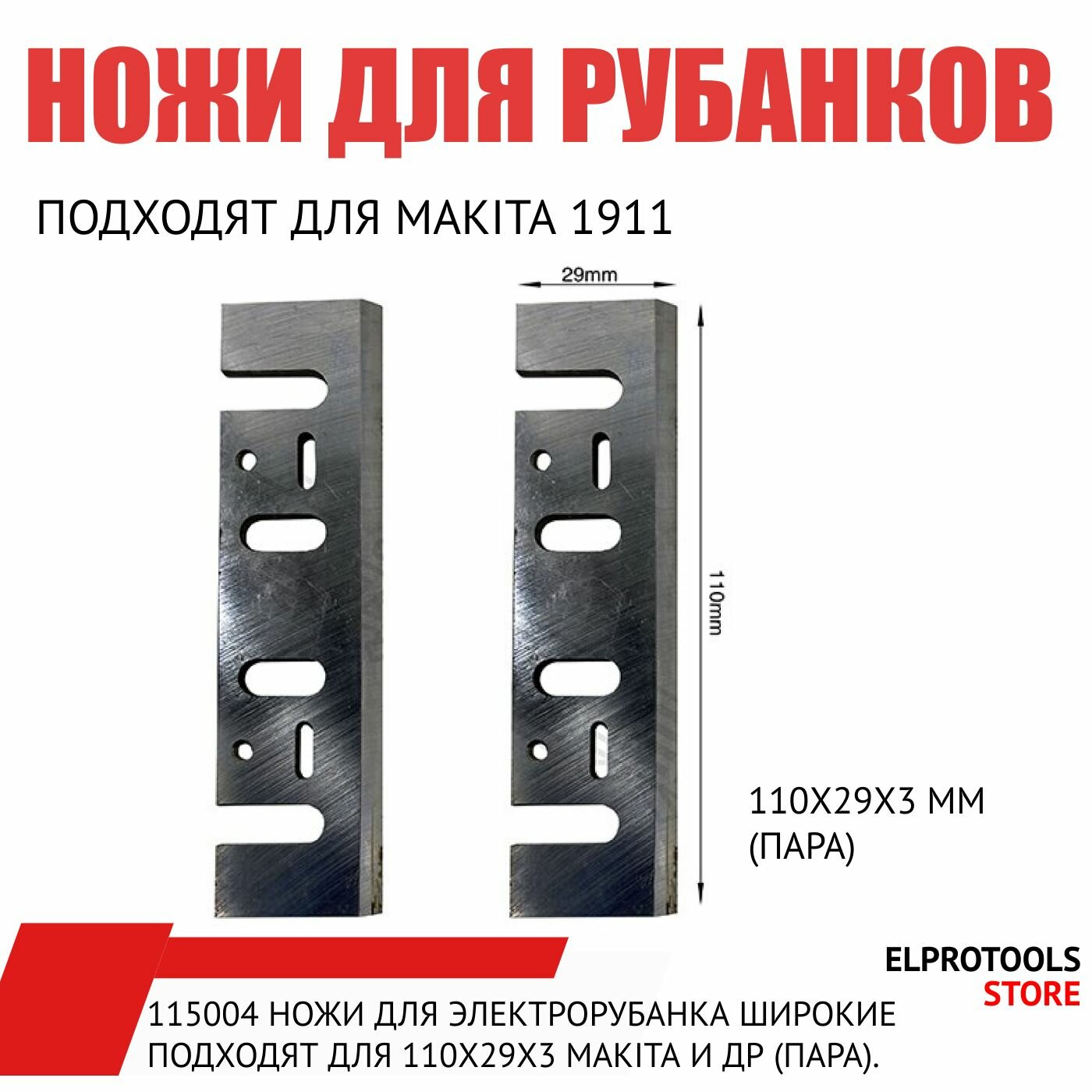 115004 Ножи для электрорубанка широкие подходят для 110х29х3 Makita и др (пара).