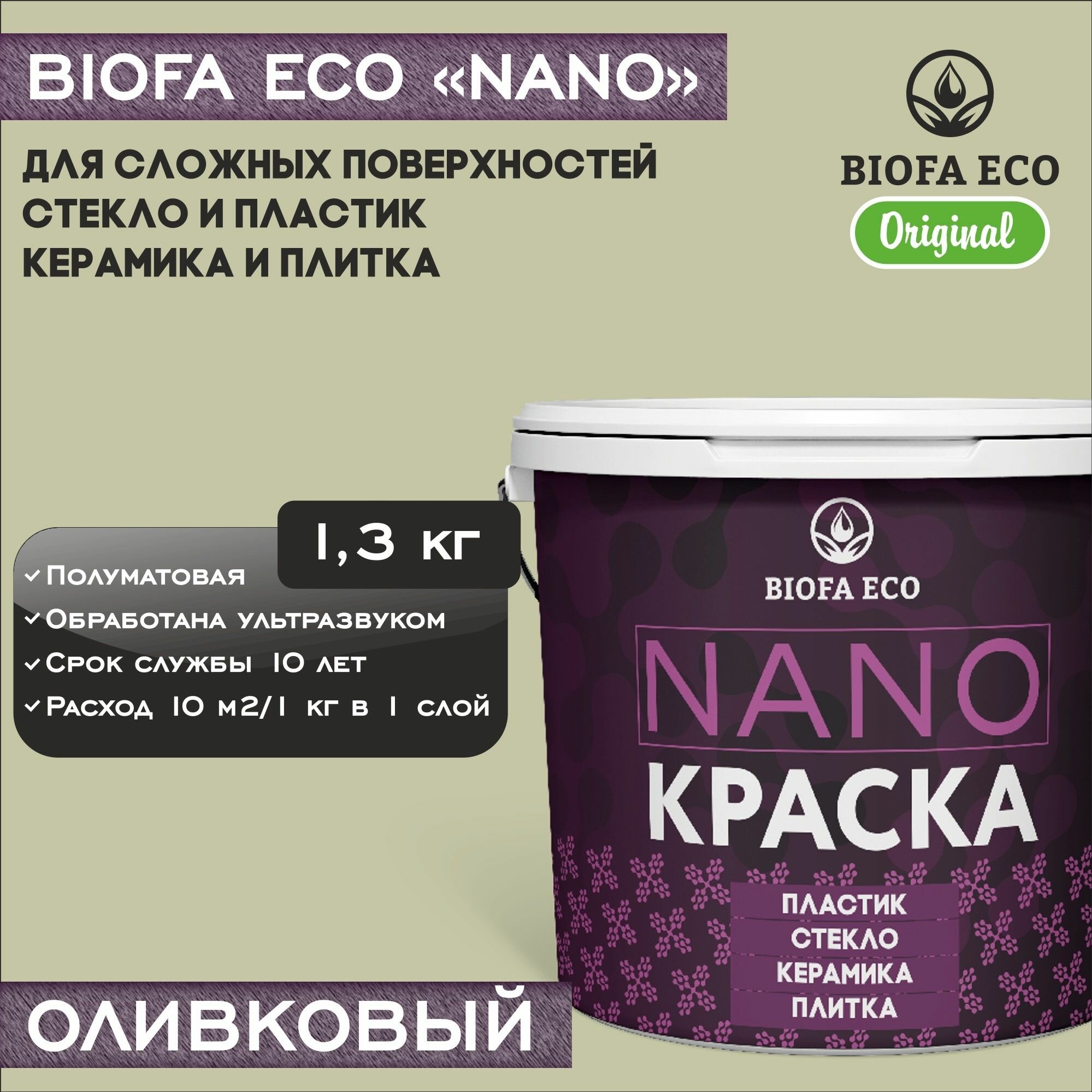 Краска BIOFA ECO NANO для твердых и сложных поверхностей, адгезионная, полуматовая, цвет оливковый, 1,3 кг