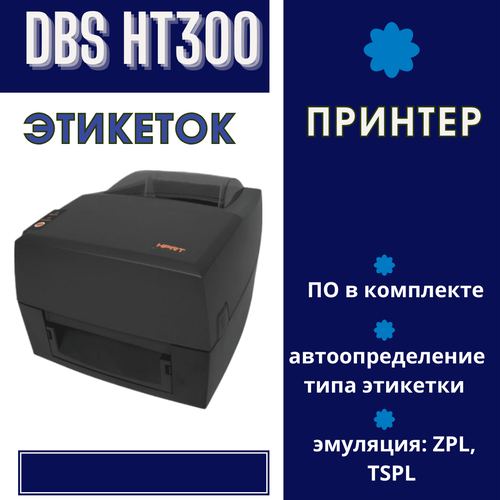 Принтер печати этикеток DBS HT-300 (термо-трансф;203dpi; 4; Ethernet, USB, RS-232)