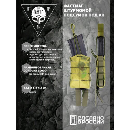 фото Подсумок под ак открытый штурмовой (fmak-001-fg) мох варяг