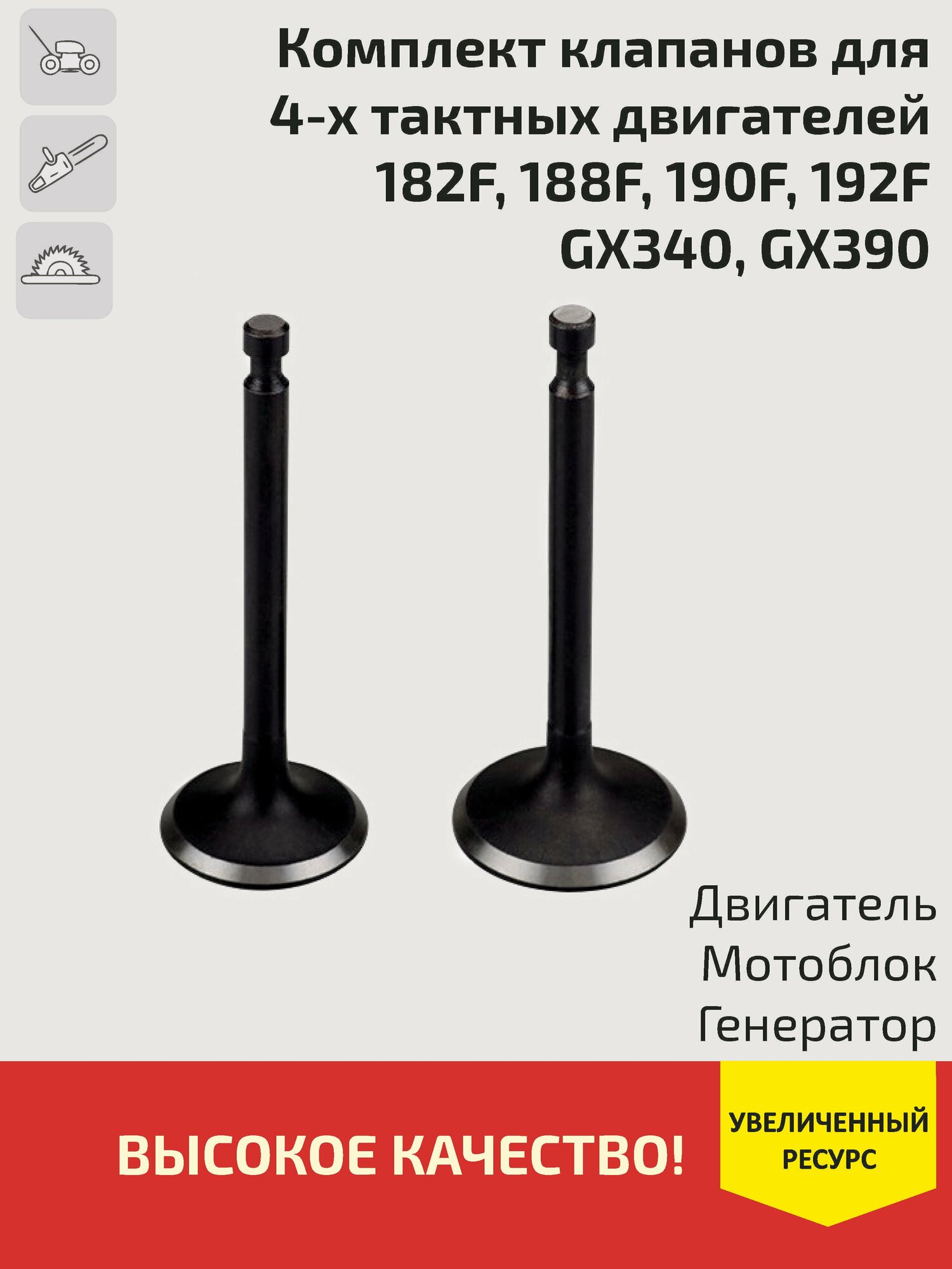 Комплект клапанов (1-впускной,2-выпускной) для 4-х тактных двигателей(182F,188F, 190F,192F)