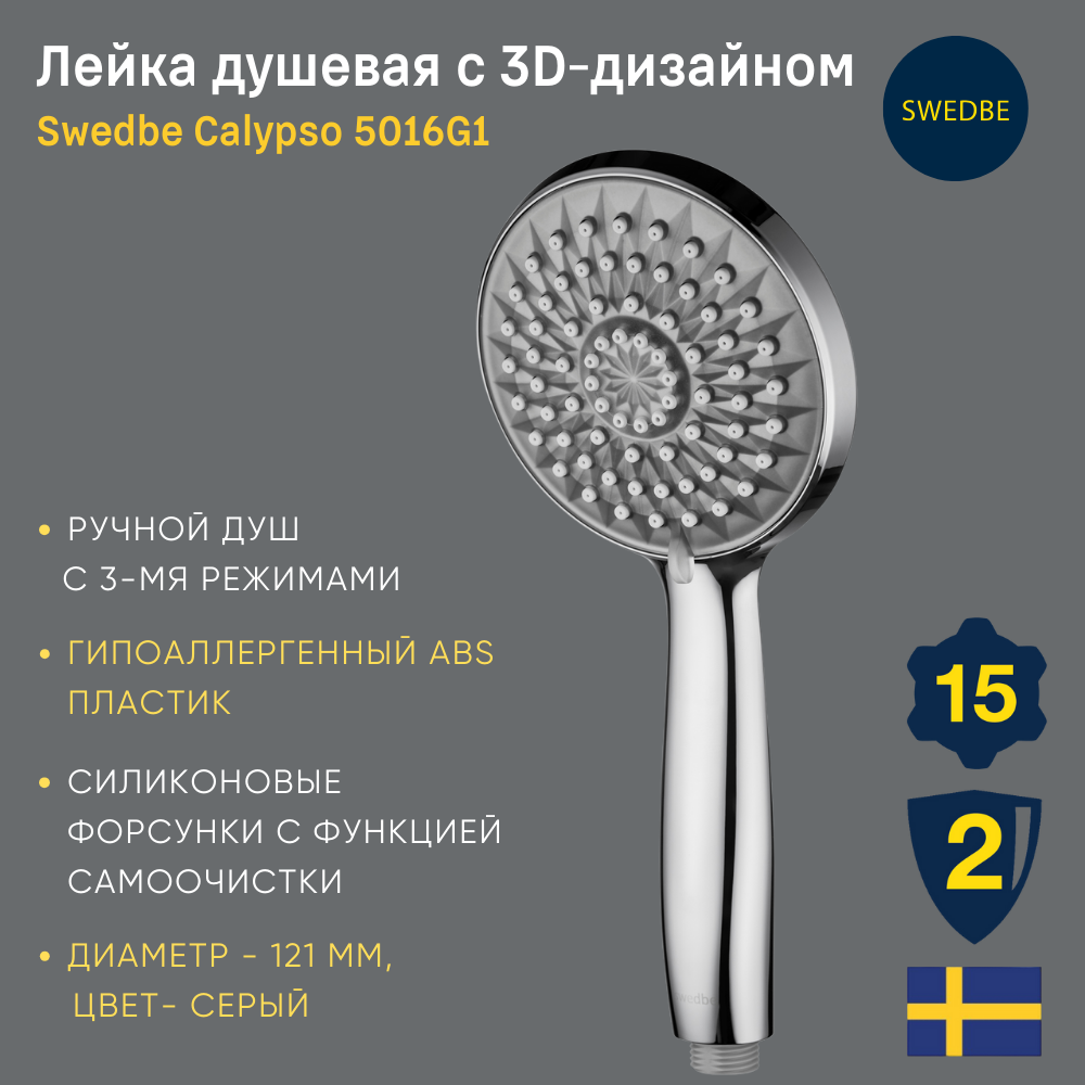 Лейка душевая с 3D дизайном Swedbe Calypso 5016G1