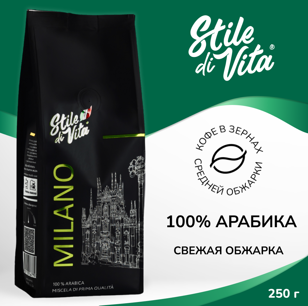 Кофе в зернах 250гр, Арабика 100% - Stile Di Vita Milano, свежеобжаренный