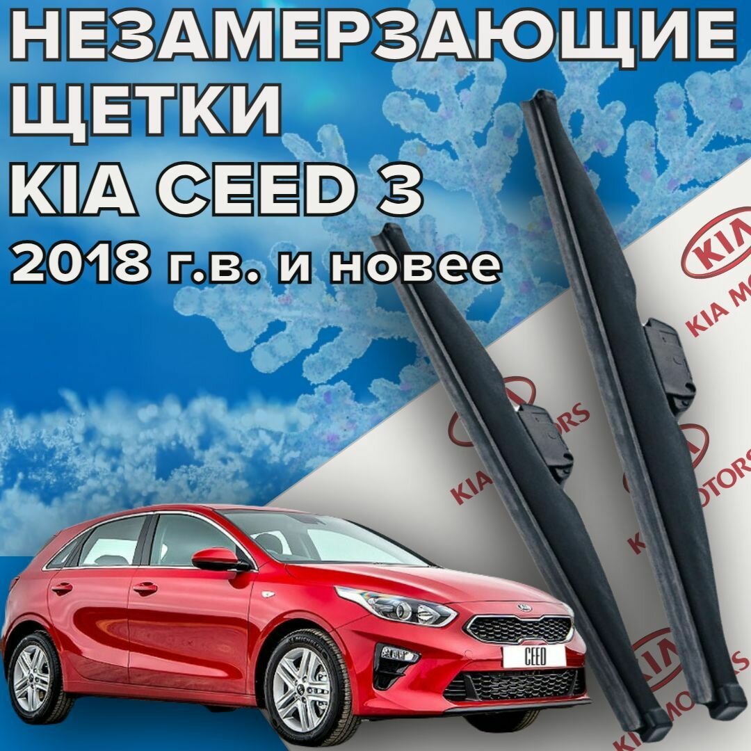 Зимние щетки стеклоочистителя для Kia Ceed 3 ( 2018 г. в. и новее ) 650 и 400 мм / Зимние дворники для автомобиля / щетки киа сид