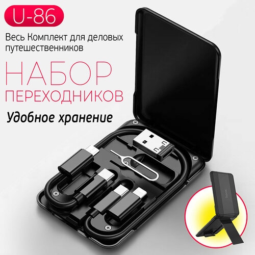 Переходник Адаптер Комплект, Набор переходников USB Type-C, Micro-USB, Apple Lightning 8pin, Кейс с функцией держателя телефона, Hoco U86