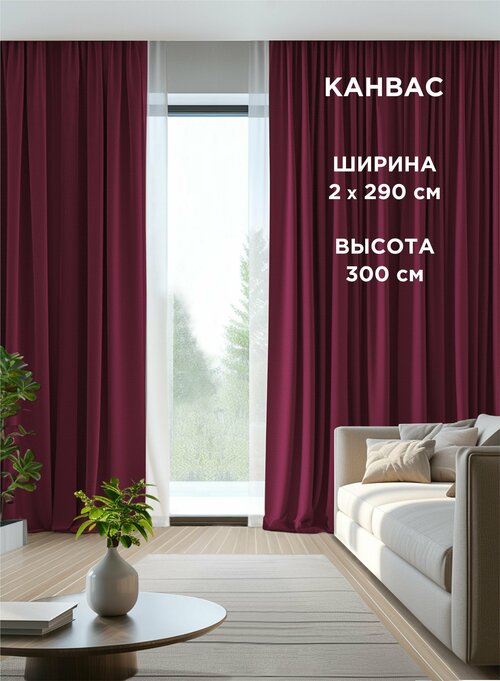 Комплект штор ВсеТканиТут / канвас Bacio / бордовый / 580x300 см ( 2 шт - 290 х 300 см )