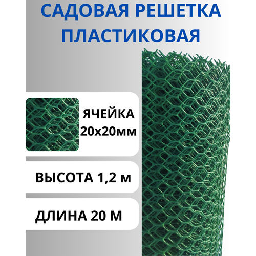 Сетка пластиковая садовая яч.20х20 рулон 1,2х20м Зеленый