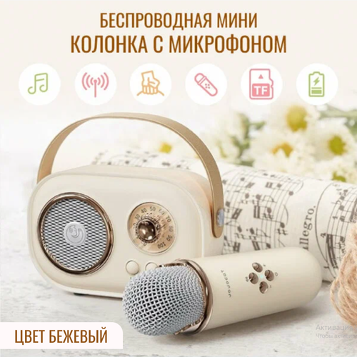 Беспроводная мини колонка с микрофоном цвет бежевый караоке микрофон блютуз колонка 219900₽