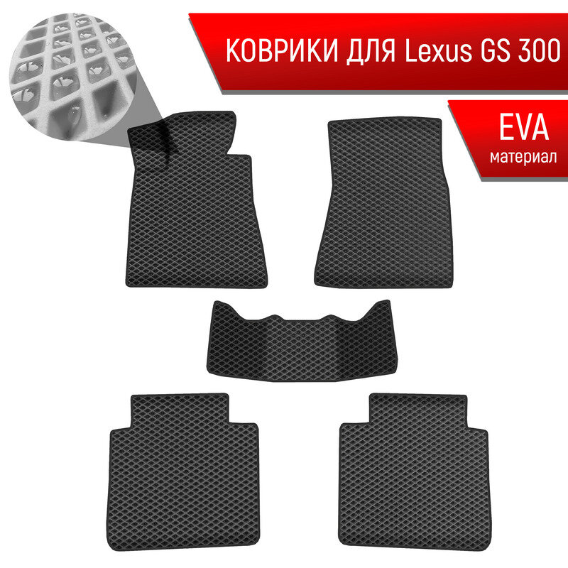 Коврики ЭВА Ромб для авто Лексус / Lexus GS 3 2005-2012 Г. В. Чёрный с Чёрным кантом
