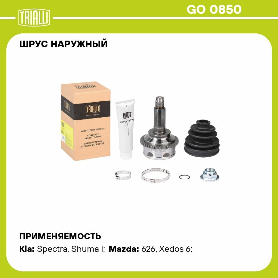ШРУС KIA Spectra (00-) Ижевск 1.6i ABS наружный (GO 0850) (TRIALLI) - фото №13