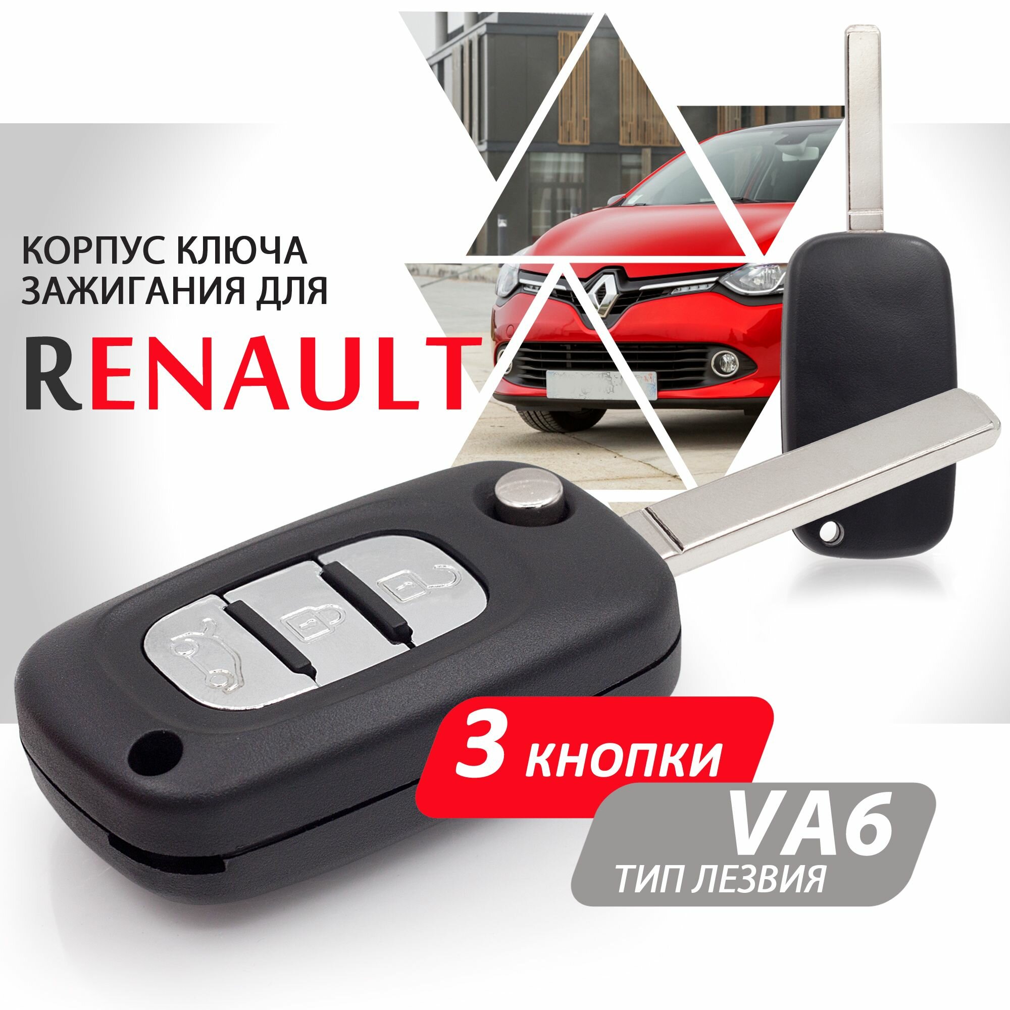 Корпус ключа зажигания для Renault Рено, Kangoo Канго, Fluence Флюинс, Clio Клио, Megane Меган, Modus Модус - 1 штука (3х кнопочный ключ, лезвие VA6) — фото 1