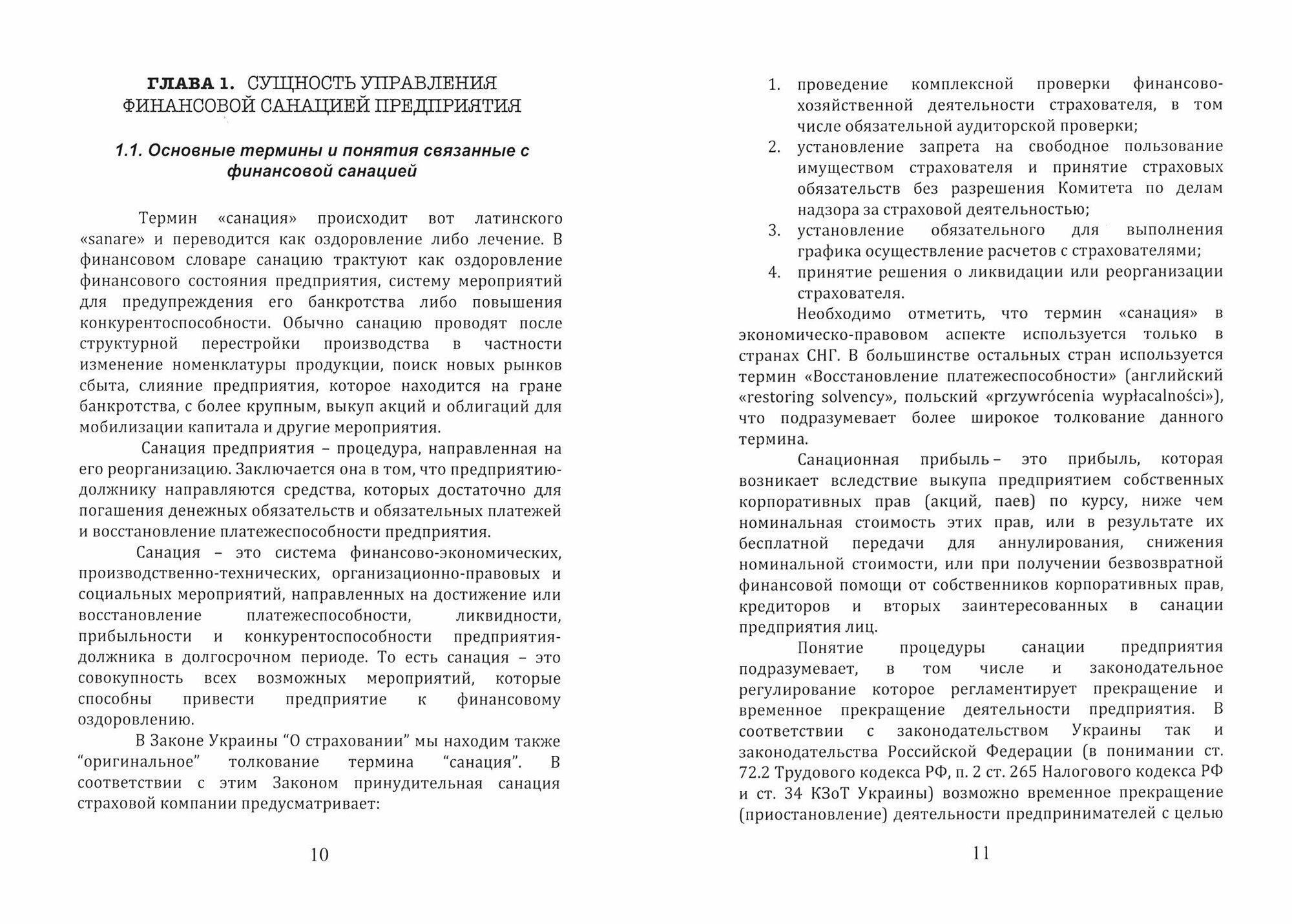 Институциональные и микроэкономические аспекты управление санацией предприятия - фото №2