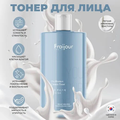 Fraijour тонер увлажняющий Pro-Moisture Creamy Toner, 500 мл