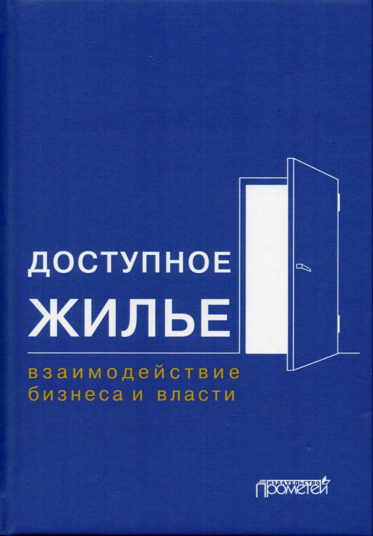 Доступное жилье. Взаимодействие бизнеса и власти. Монография - фото №1