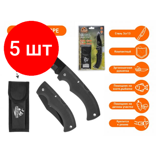 фото Комплект 5 штук, нож складной туристический + чехол, 21 см, блистер, arizone (28-220009)