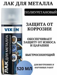 Лак для металла полиуретановый Vixen
