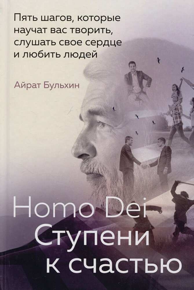 Homo Dei. Ступени к счастью. Пять шагов, которые научат вас творить, слушать свое сердце и любить - фото №14