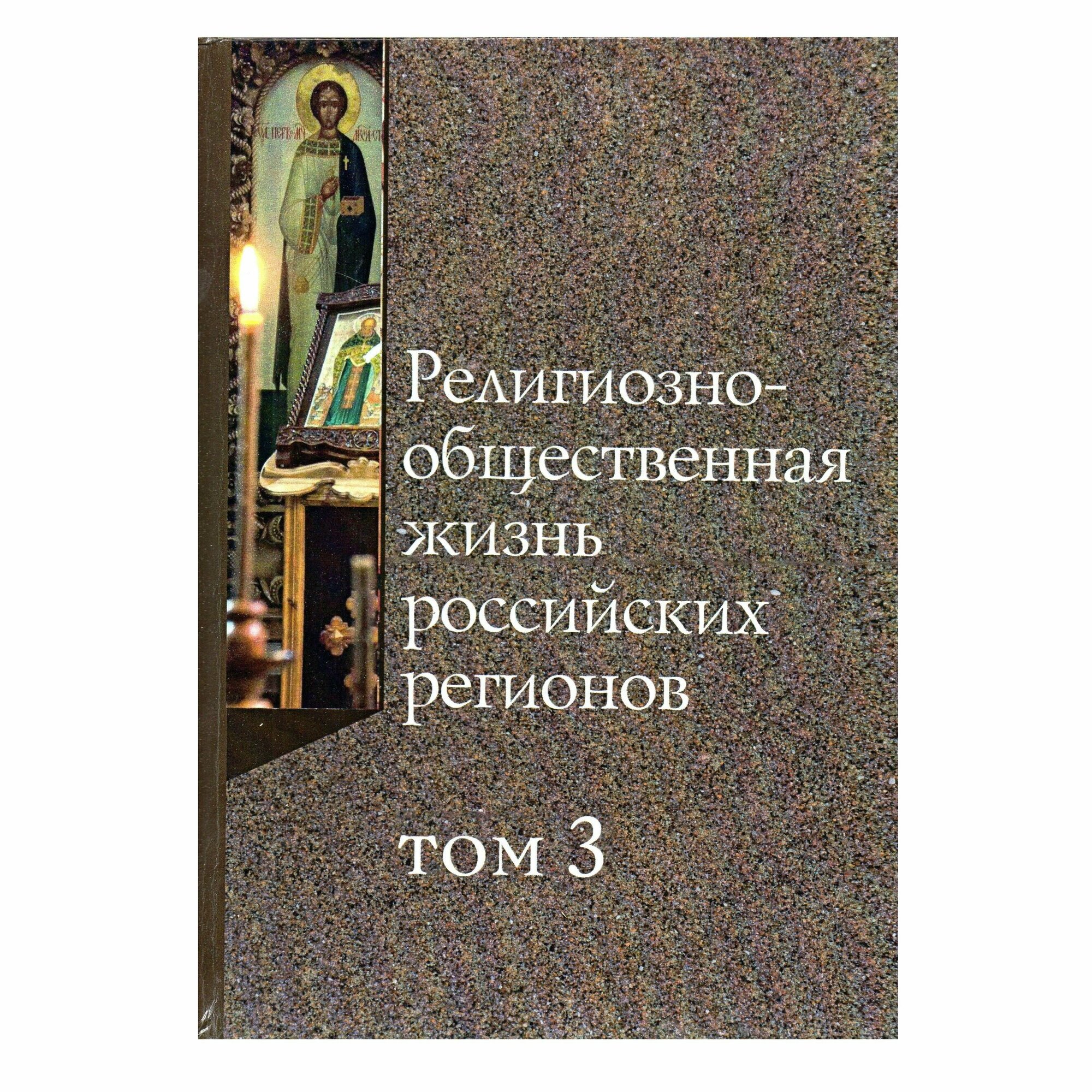 Религиозно-общественная жизнь российских регионов. Том III - фото №5