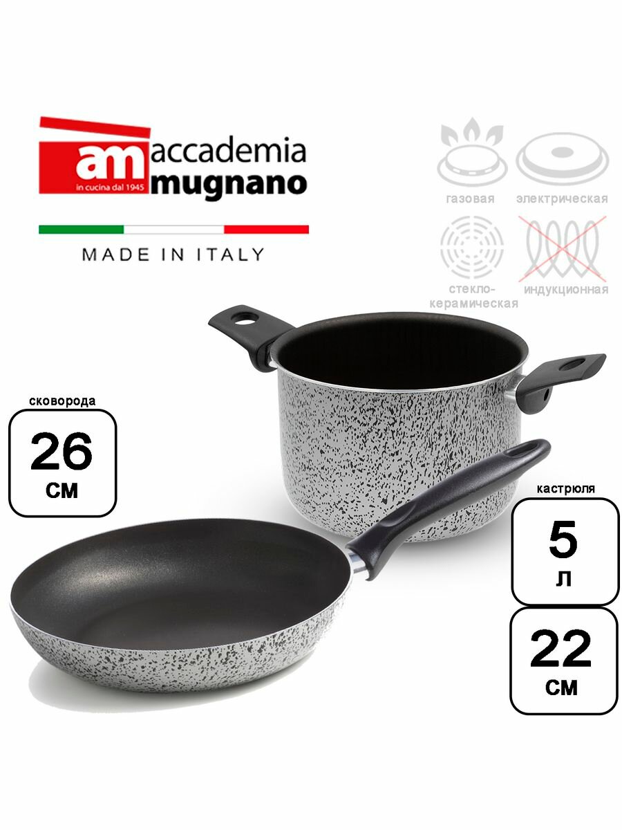 Набор посуды Accademia Mugnano кастрюля 22см (5л) и сковорода 26см Sale&Pepe