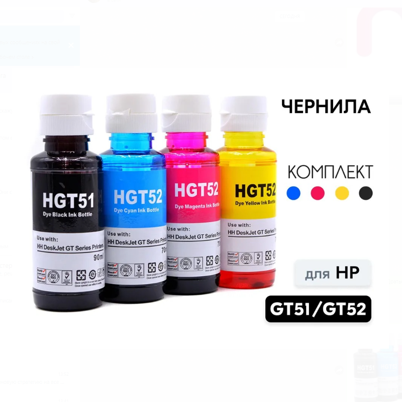 Чернила GT51/GT52 (GT 51/GT 52) для HP DeskJet-GT5810, 5820, 5822 / InkTank 110ser, 115, 310ser, 315, 319, 410ser, 415, 419 комплект 4 цвета