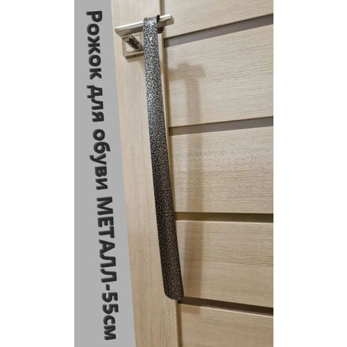 Металлическая ложка для обуви, рожок обувной, длинна-55см.