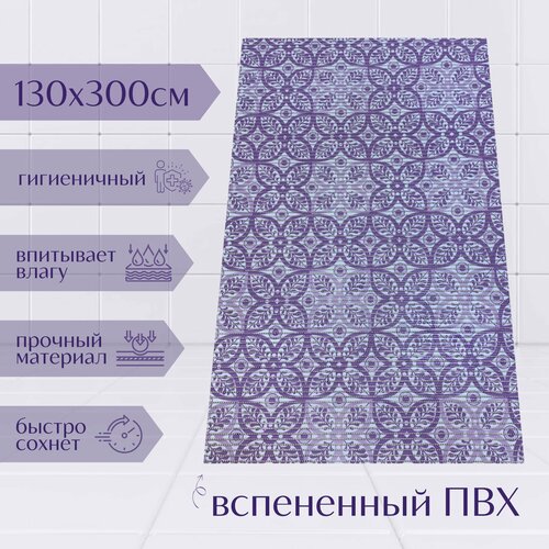 Напольный коврик для ванной из вспененного ПВХ 130x300 см, фиолетовый/светло-фиолетовый/белый, с рисунком 