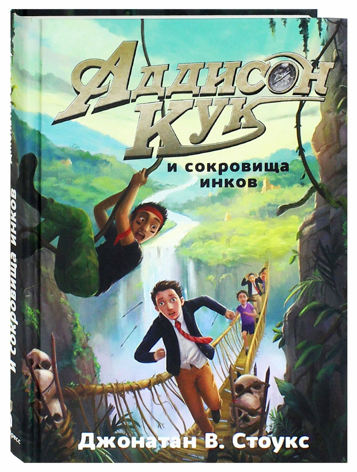 Аддисон Кук и сокровища инков (Стоукс Джонатан В.) - фото №6