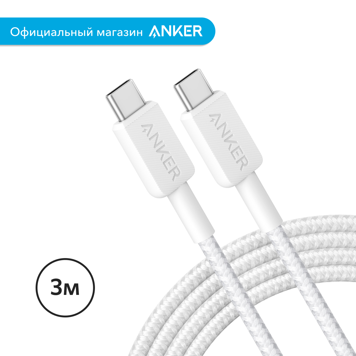 Кабель Anker 322 USB-C/USB-C 3 м (A81F7), белый