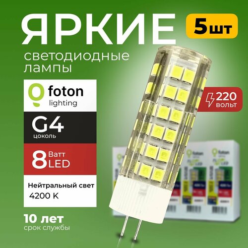 Лампочка светодиодная G4 8Вт 220В нейтральный свет, капсула FL-LED SMD 220V, 8W, 4200K Foton Lighting, набор 5шт.