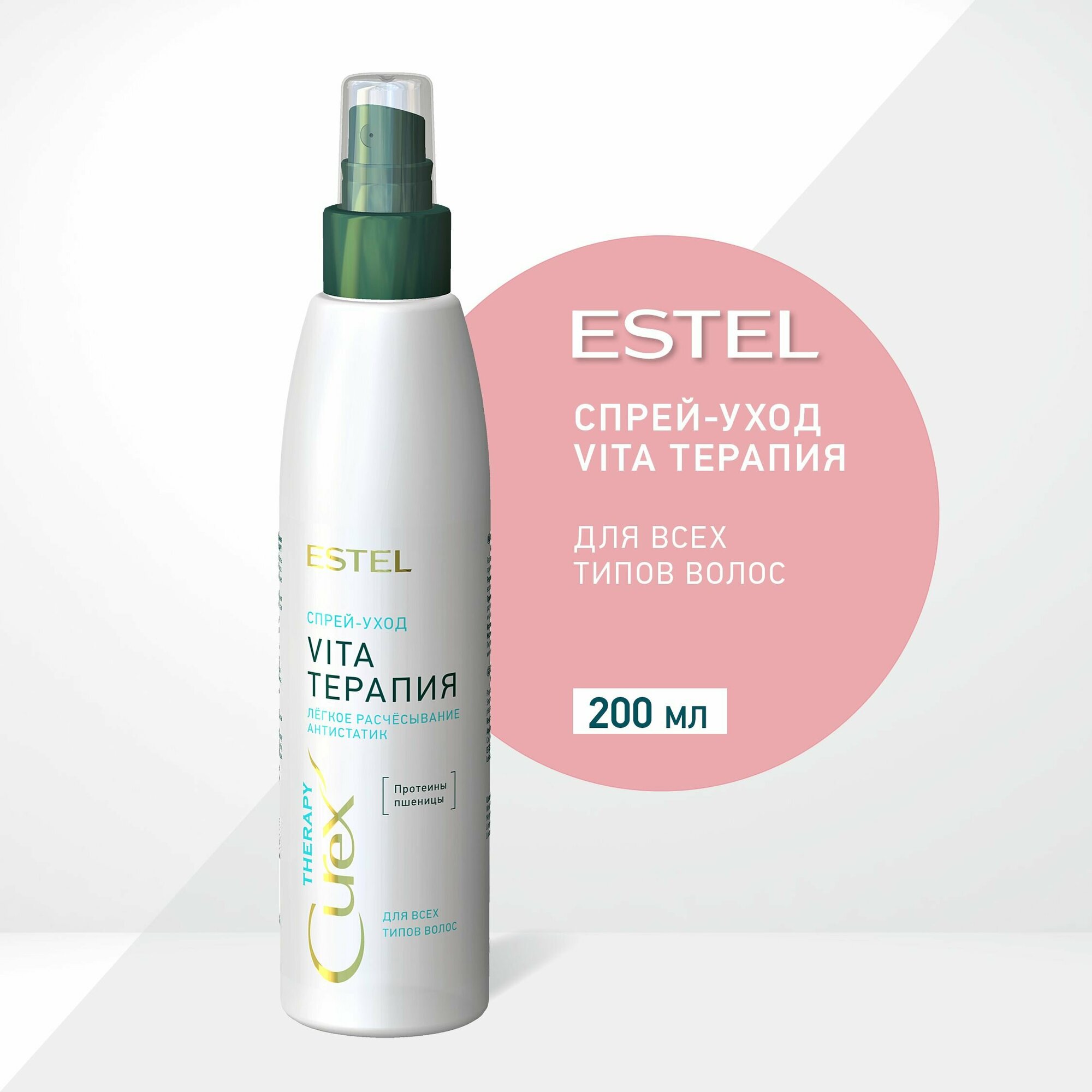 ESTEL Curex THERAPY, Спрей-уход vita-терапия для всех типов волос (200мл)