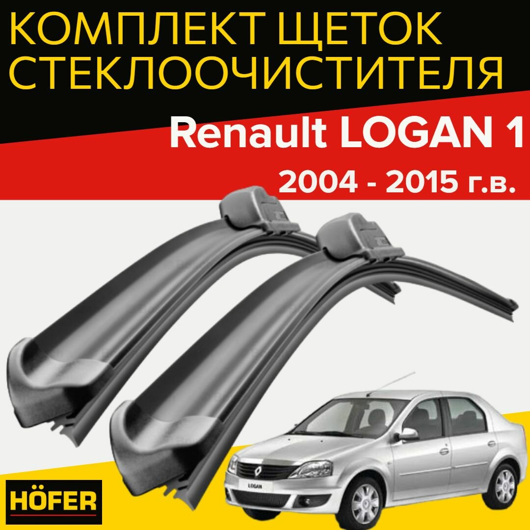 Щетки стеклоочистителя для Renault LOGAN 1 (2004-2015 г. в.) (510 и 510 мм) / Дворники для автомобиля рено логан 1