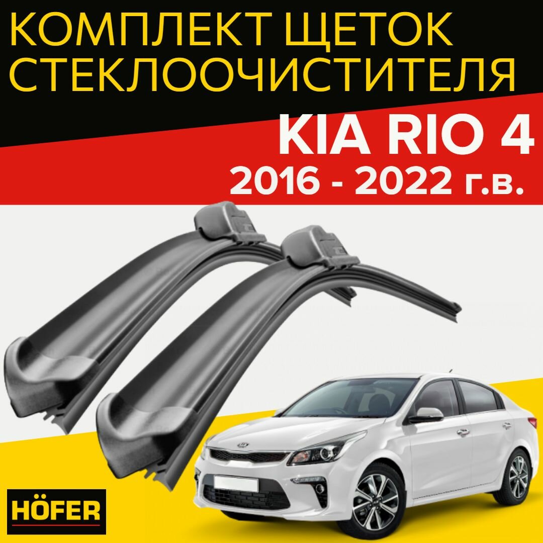 Щетки стеклоочистителя для kia rio 4 (2016 - 2022 г. в.) (600 и 410 мм) / Дворники для автомобиля киа рио 4