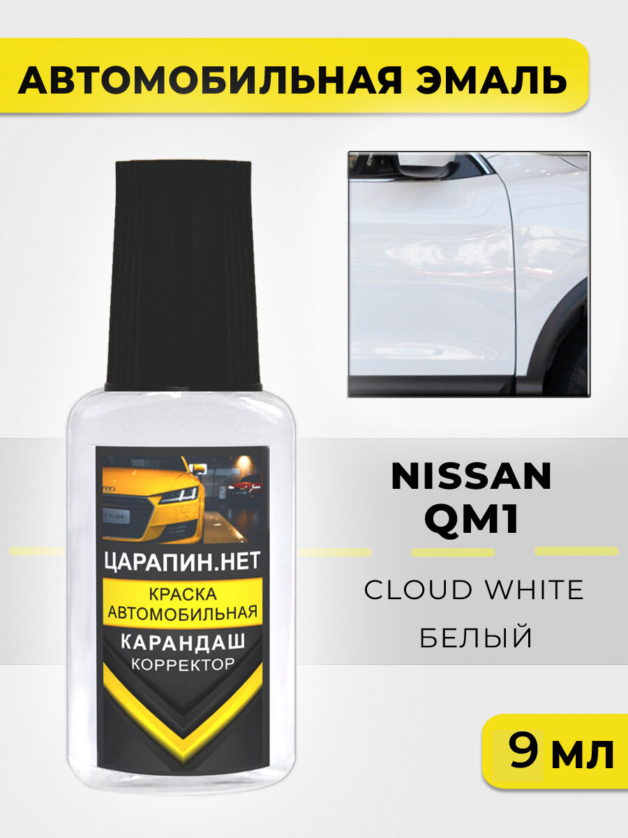 Краска для авто, кузовный ремонт по коду QM1 (QM1G) Nissan Белый, White, 9 мл