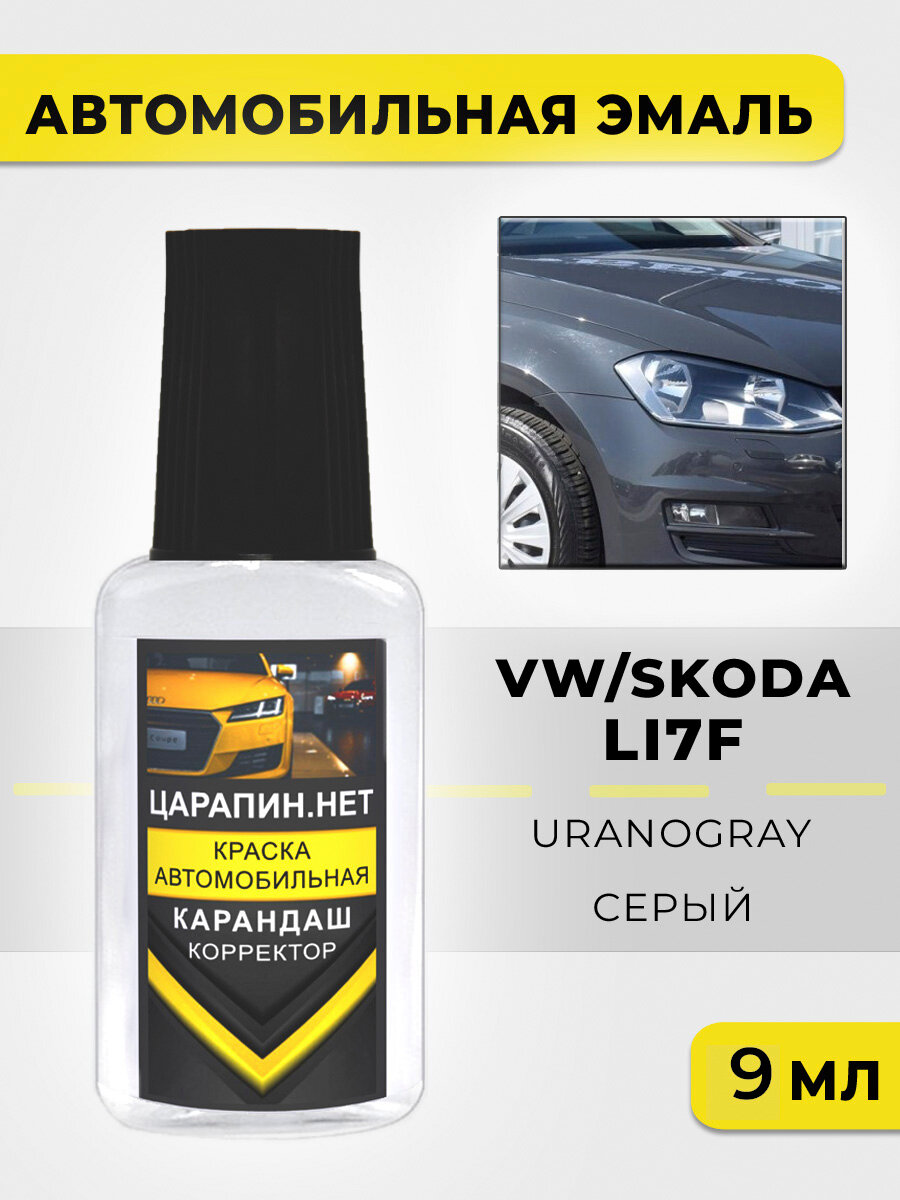 Краска для авто, кузовный ремонт по коду LI7F (I7F, 5K, 5K5K) Volkswagen Серый, Urano gray, 9 мл