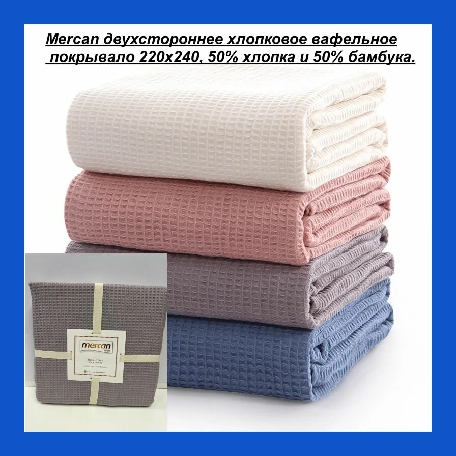 фото Mercanrose двухстороннее хлопковое вафельное покрывало 220x240, 50% хлопка и 50% бамбука.