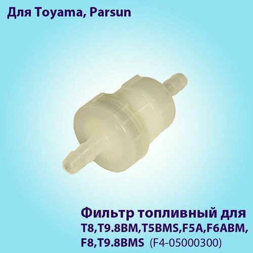 Фильтр топливный T8, T9.8BM, T5BMB, F5A, F6ABM, F8, T9.8BMS для лодочных моторов Toyama, Parsun кран топливный для лодочного мотора toyama t5bms