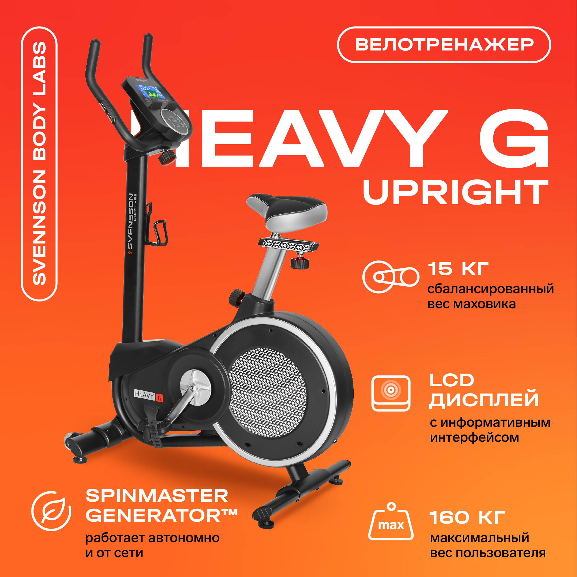 Велотренажер домашний SVENSSON BODY LABS HEAVY G (UPRIGHT), до 160 кг