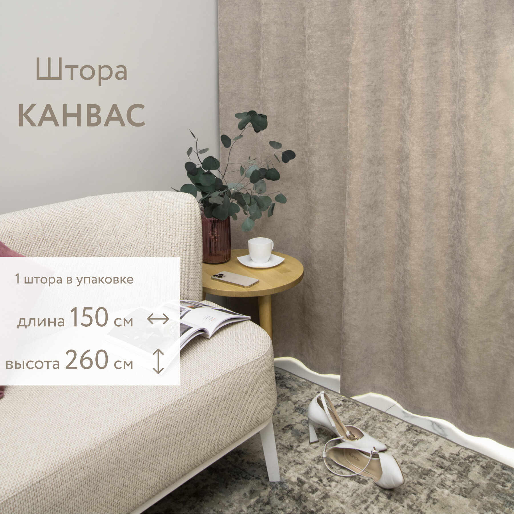 Шторы для комнаты. Портьера LEGRAND канвас 150 на 260 см цвет трюфель. Шторы для гостиной, шторы для кухни. Шторы для гостиной и спальни