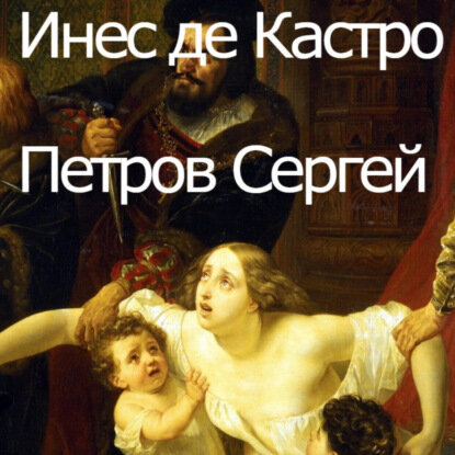 Инес де Кастро [Аудиокнига]
