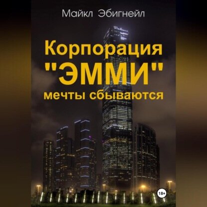 Корпорация «Эмми». Мечты сбываются [Аудиокнига]