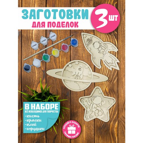 Деревянные заготовки для поделок подарок ко дню космонавтики