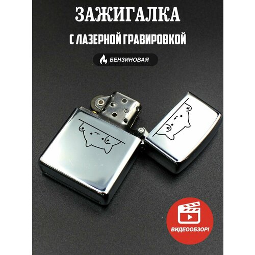 Подарочная бензиновая зажигалка, с гравировкой Мем милый кот