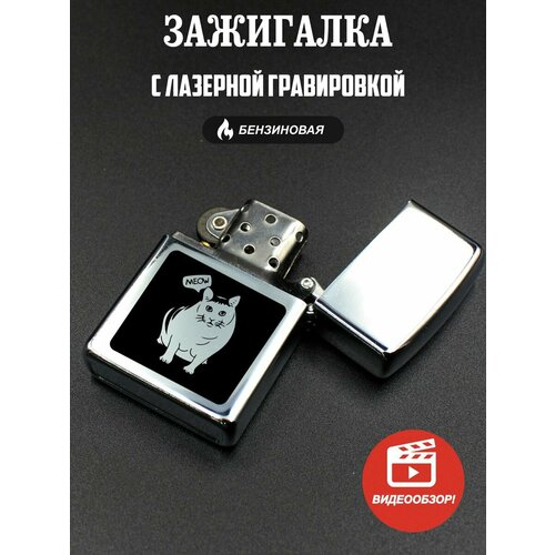 Подарочная бензиновая зажигалка, с гравировкой Кот бендер мем