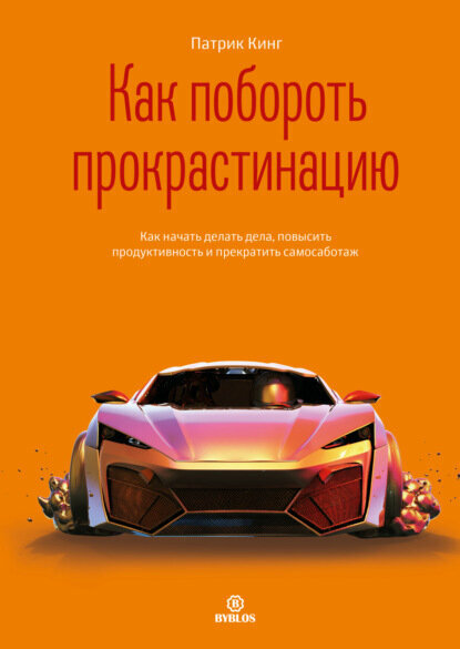 Как побороть прокрастинацию.Как начать делать дела, повысить продуктивность и прекратить самосаботаж - фото №7